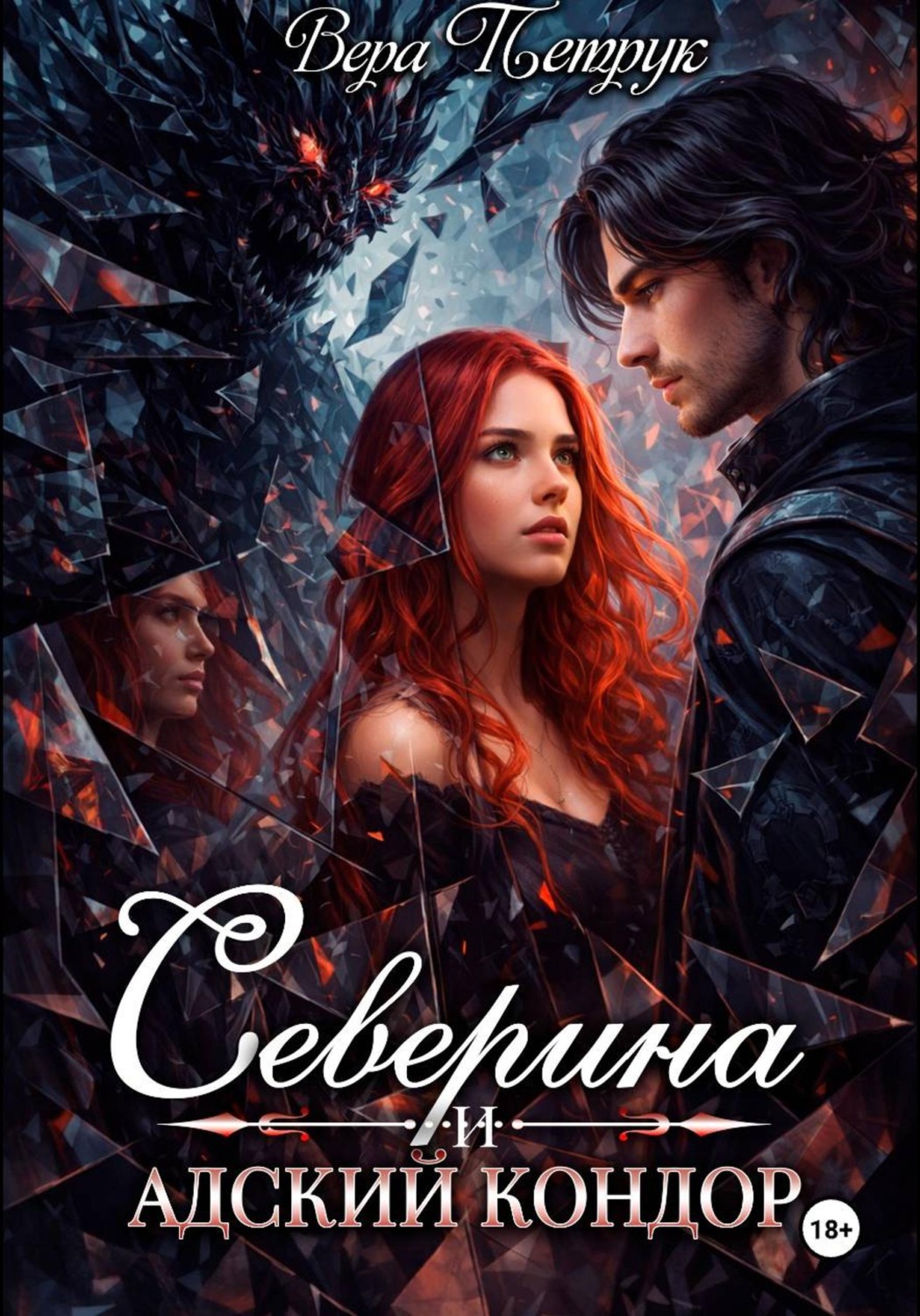 Обложка книги «Северина и Адский Кондор»