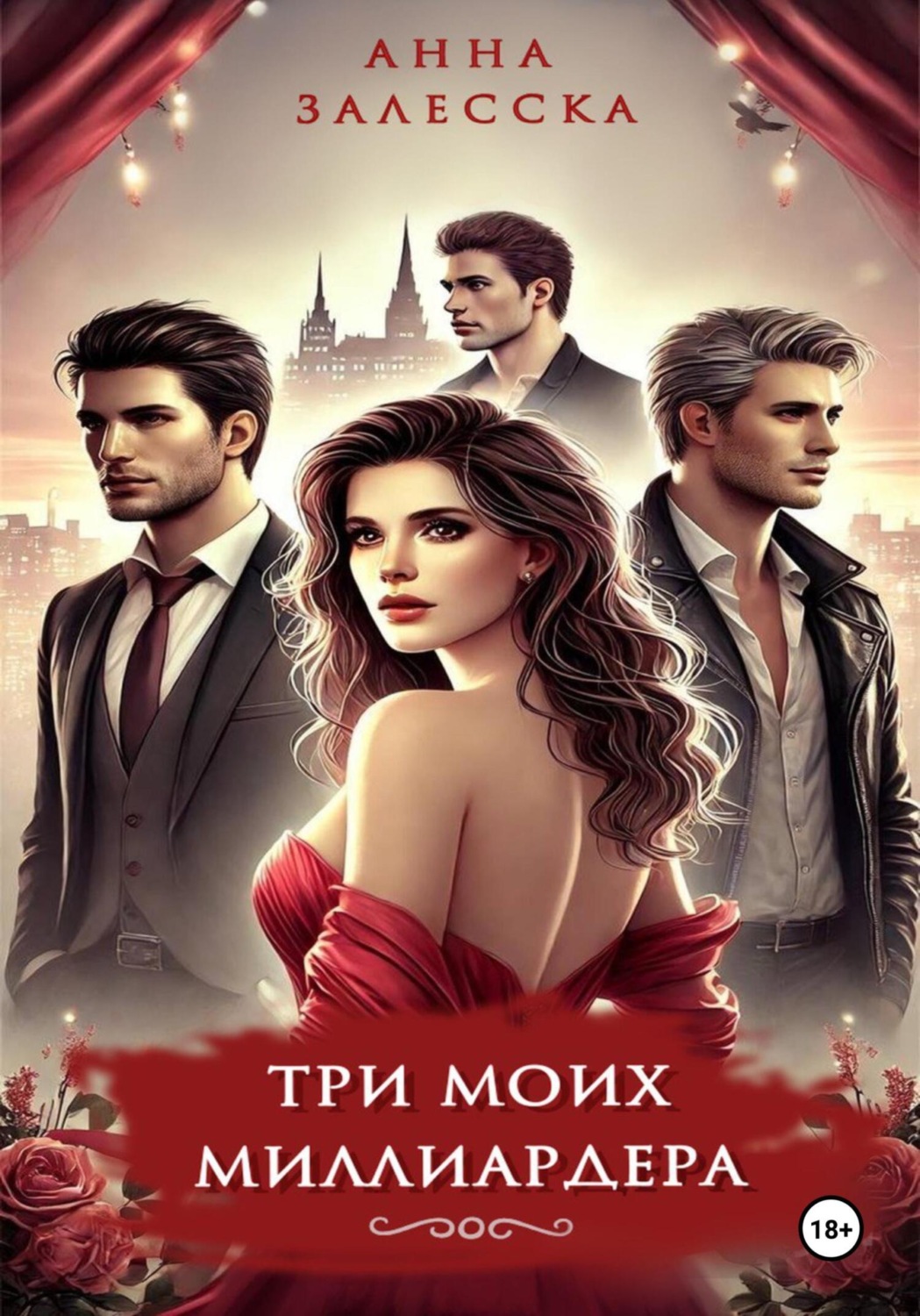 Обложка книги «Три моих миллиардера»