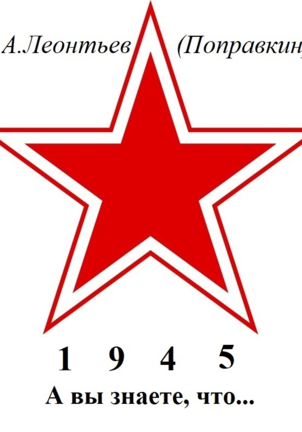 Обложка книги «А вы знаете, что в 1945 году»