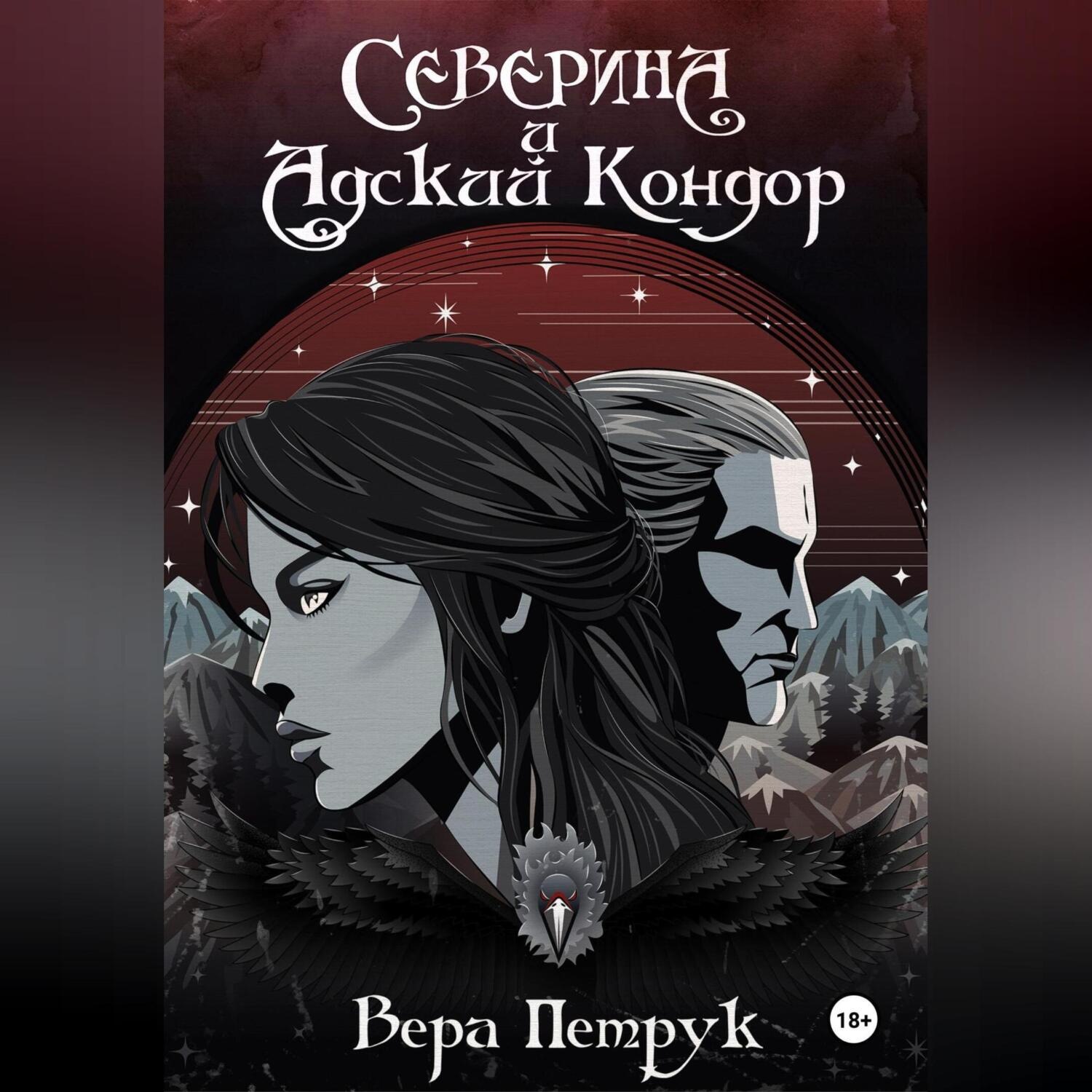 Обложка книги «Северина и Адский Кондор»
