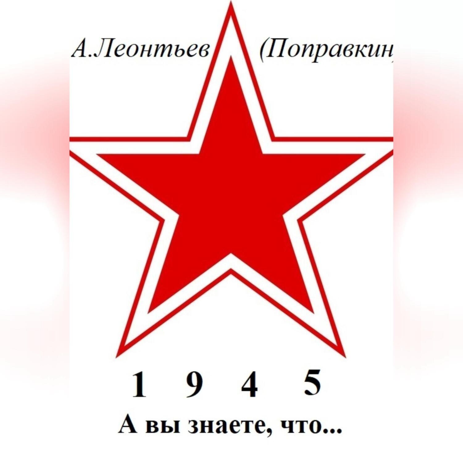 Обложка книги «А вы знаете, что в 1945 году»