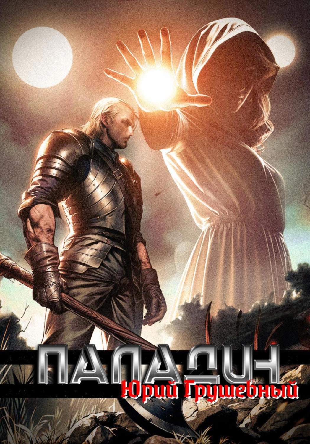 Обложка книги «Паладин Безликой. Начало»