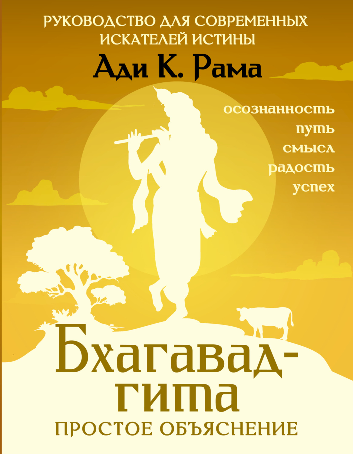 Обложка книги «Бхагавад-гита: простое объяснение. Руководство для современных искателей истины»