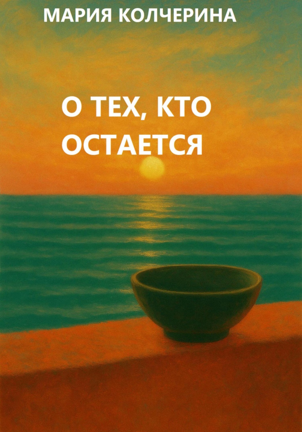 Обложка книги «О тех, кто остается»