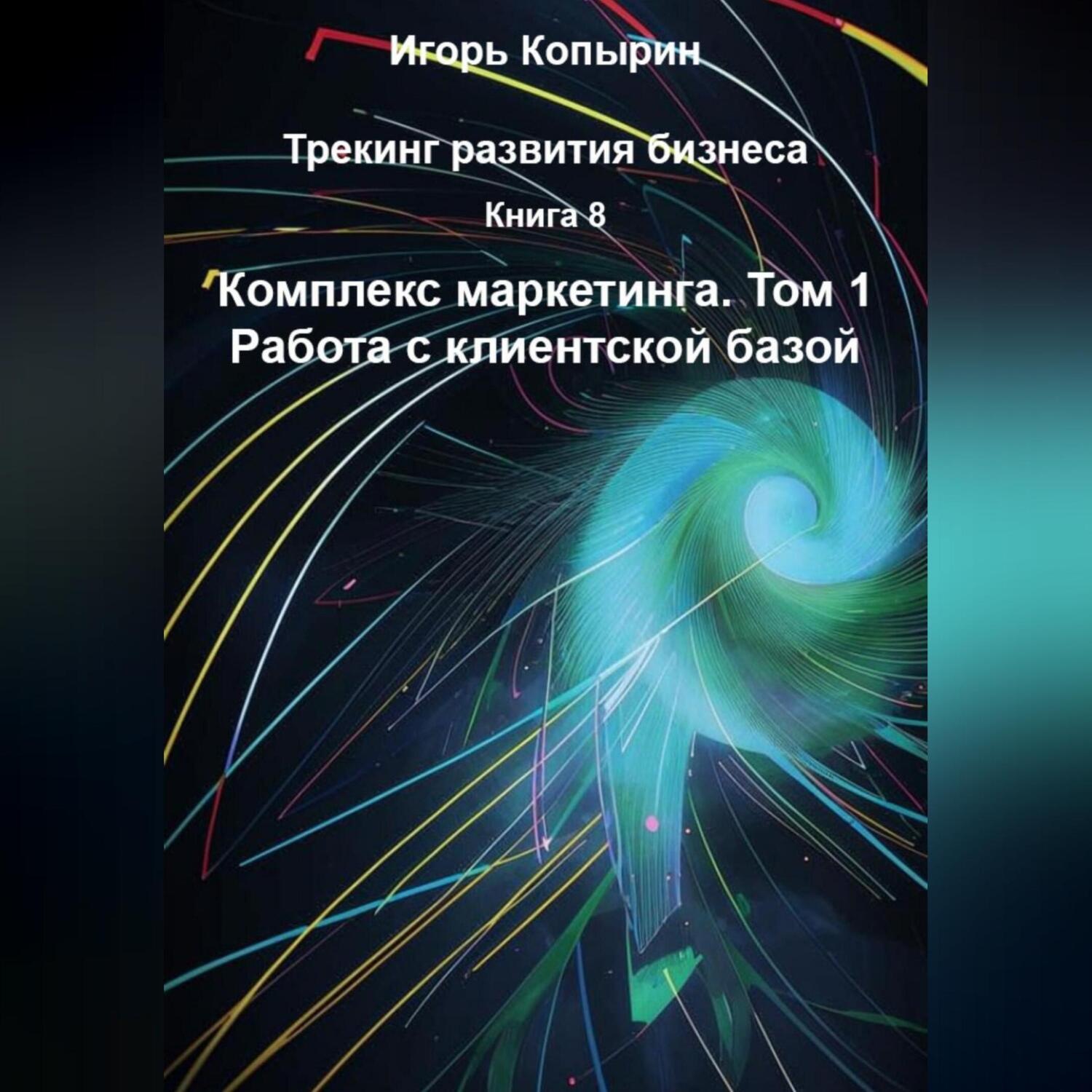 Обложка книги «Книга 8 Комплекс маркетинга Том 1 Работа с клиентской базой»