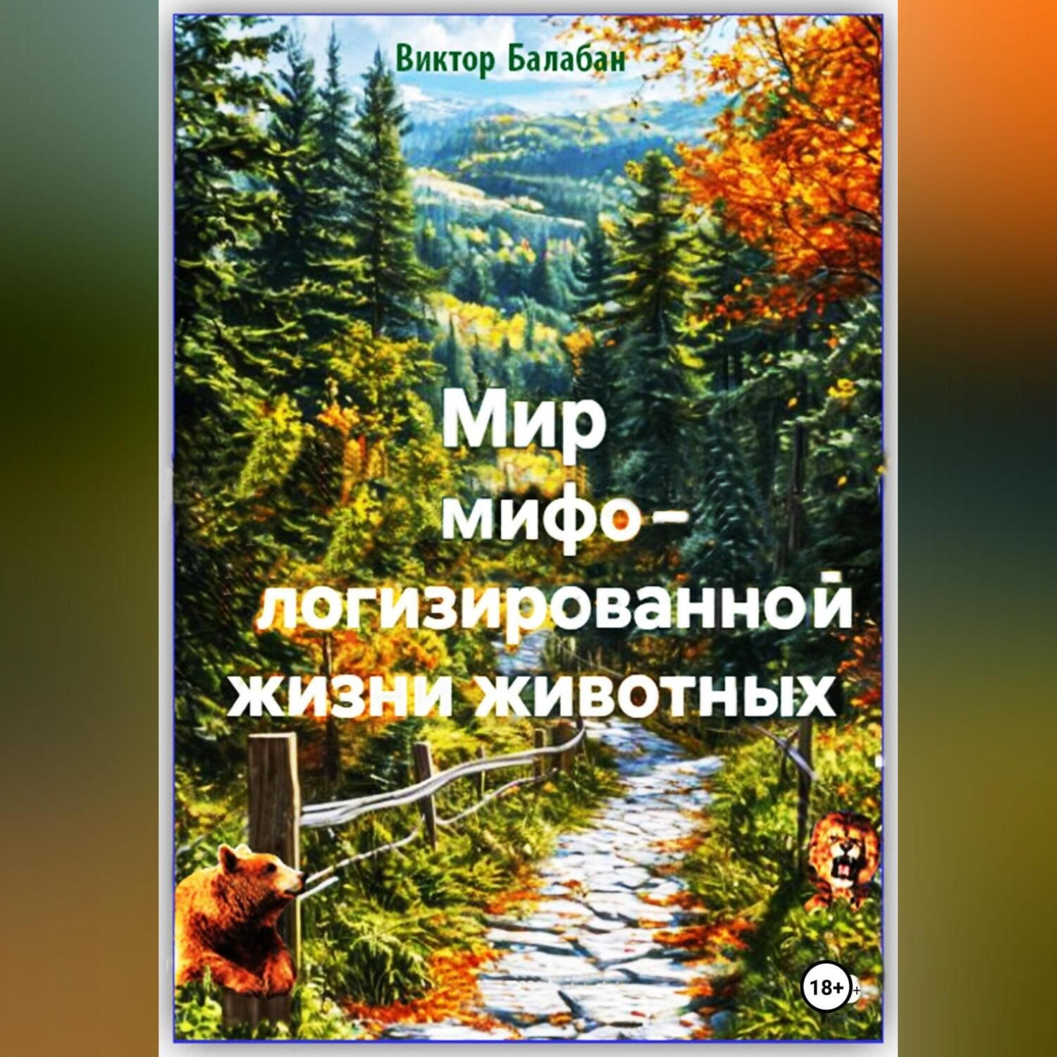 Обложка книги «Мир мифологизированной жизни животных»