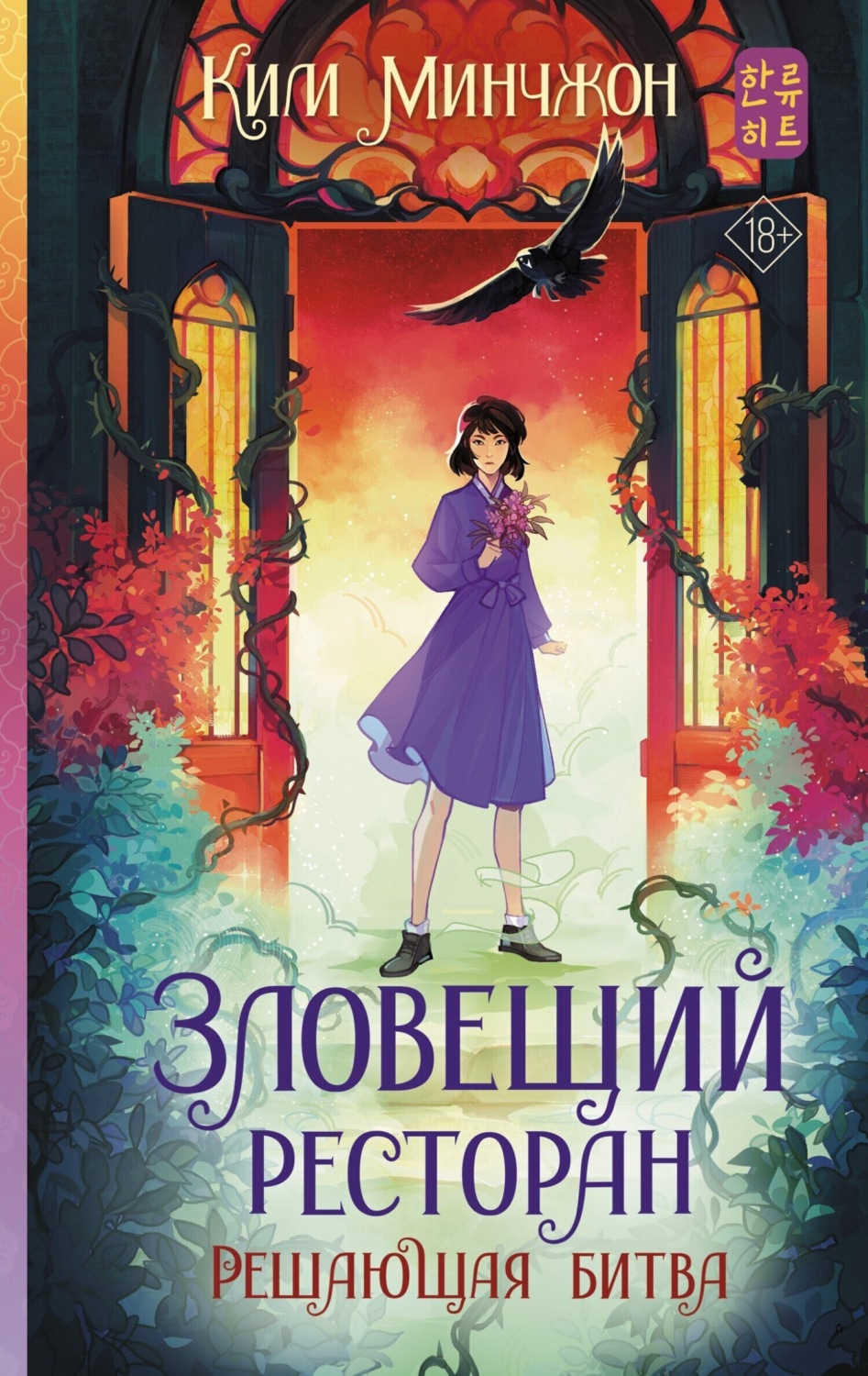 Обложка книги «Зловещий ресторан – 3. Решающая битва»