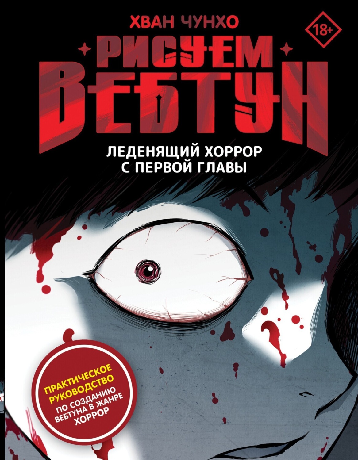 Обложка книги «Рисуем вебтун. Леденящий хоррор с первой главы»