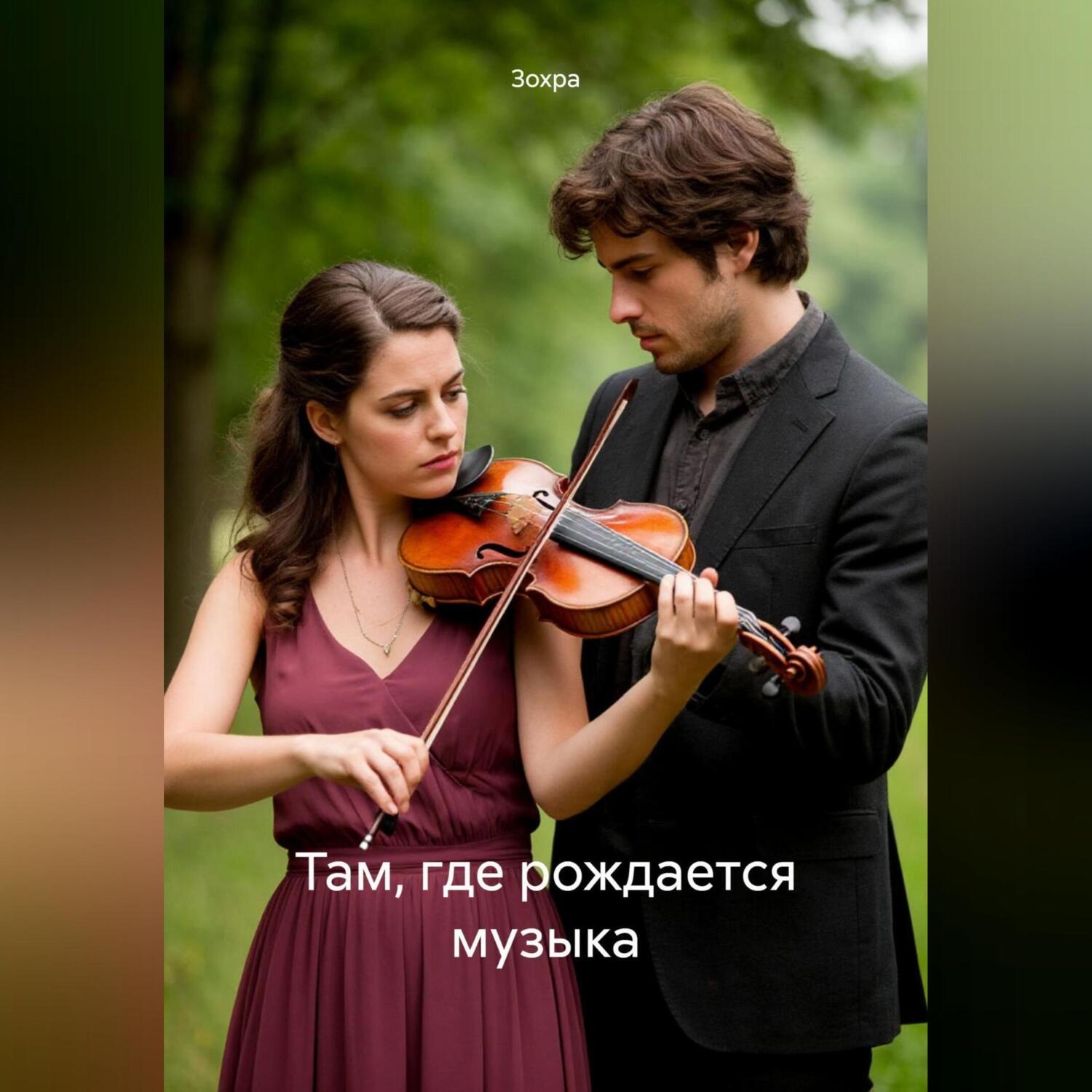 Обложка книги «Там, где рождается музыка»