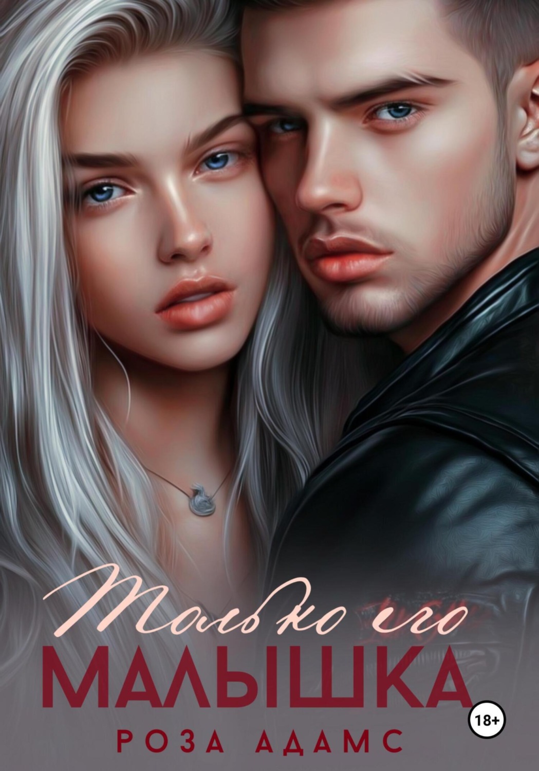Обложка книги «Только его малышка»