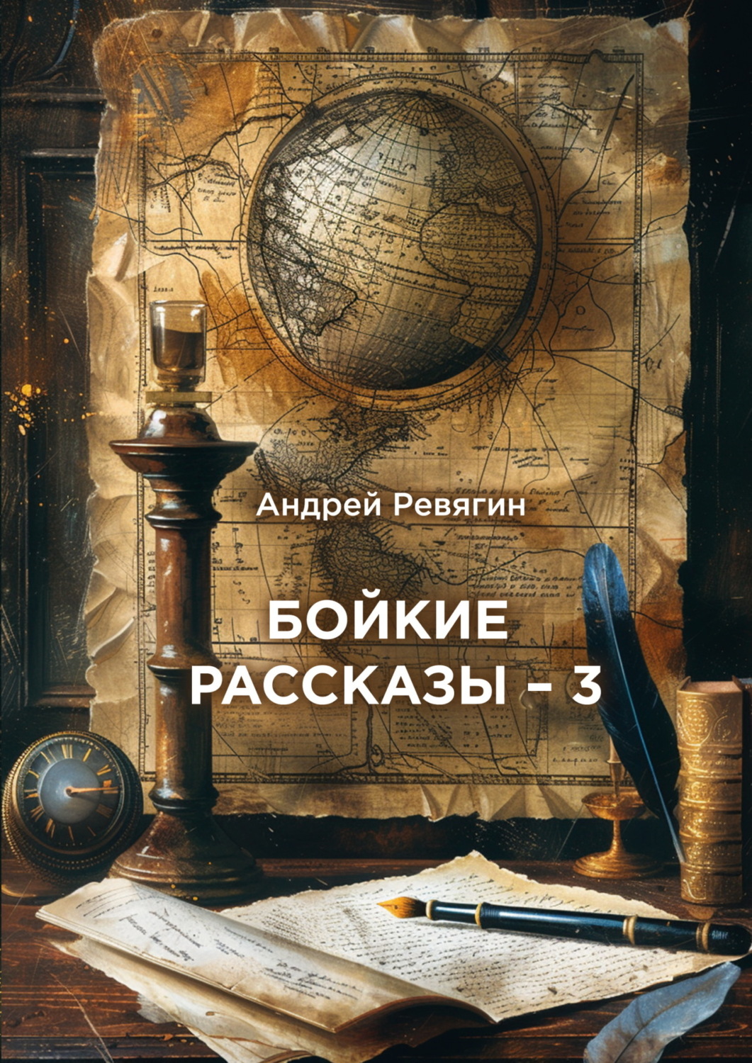 Обложка книги «Бойкие рассказы – 3»
