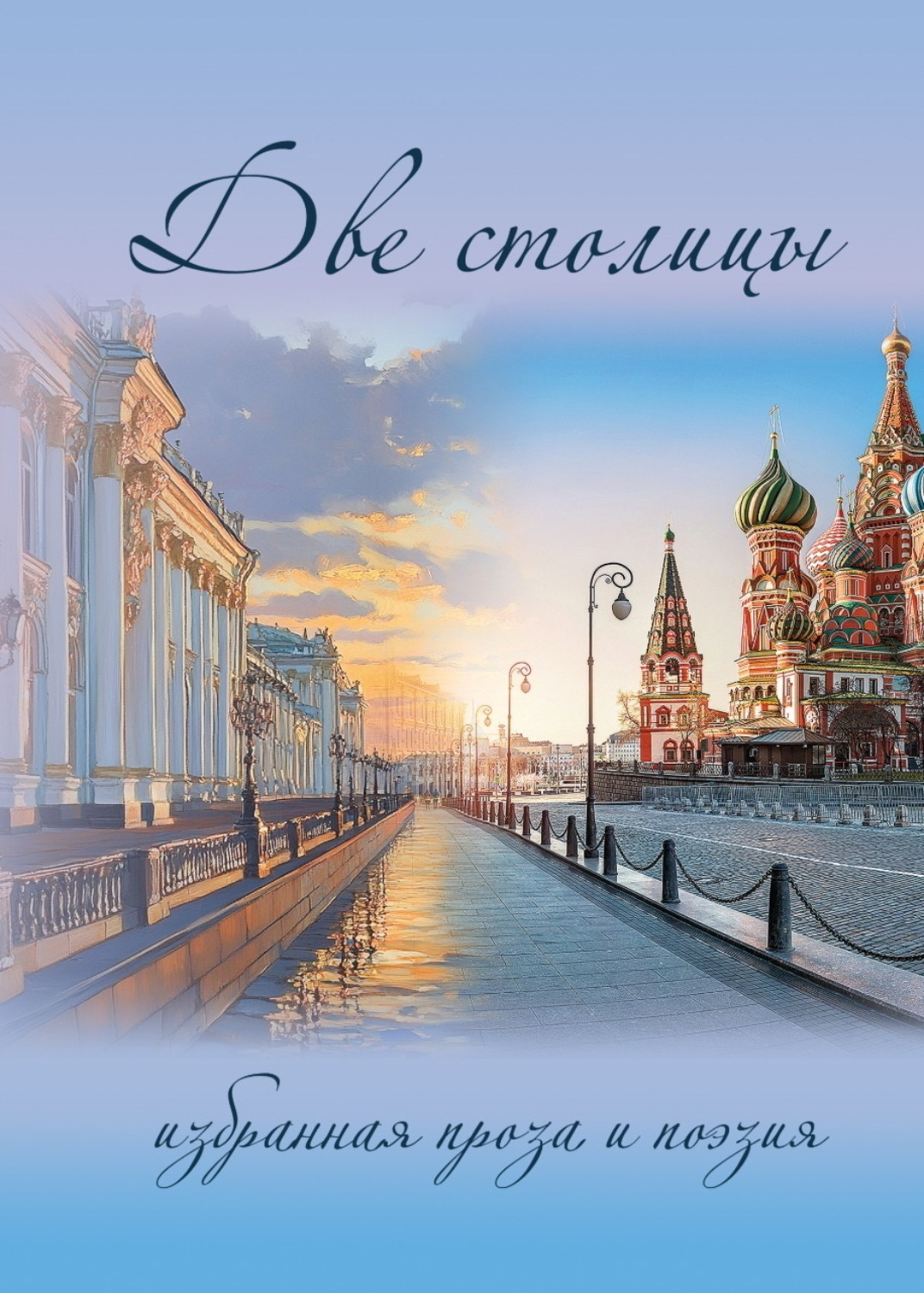 Обложка книги «Две столицы»