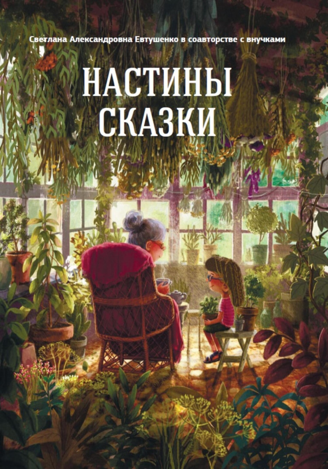 Обложка книги «Настины сказки»
