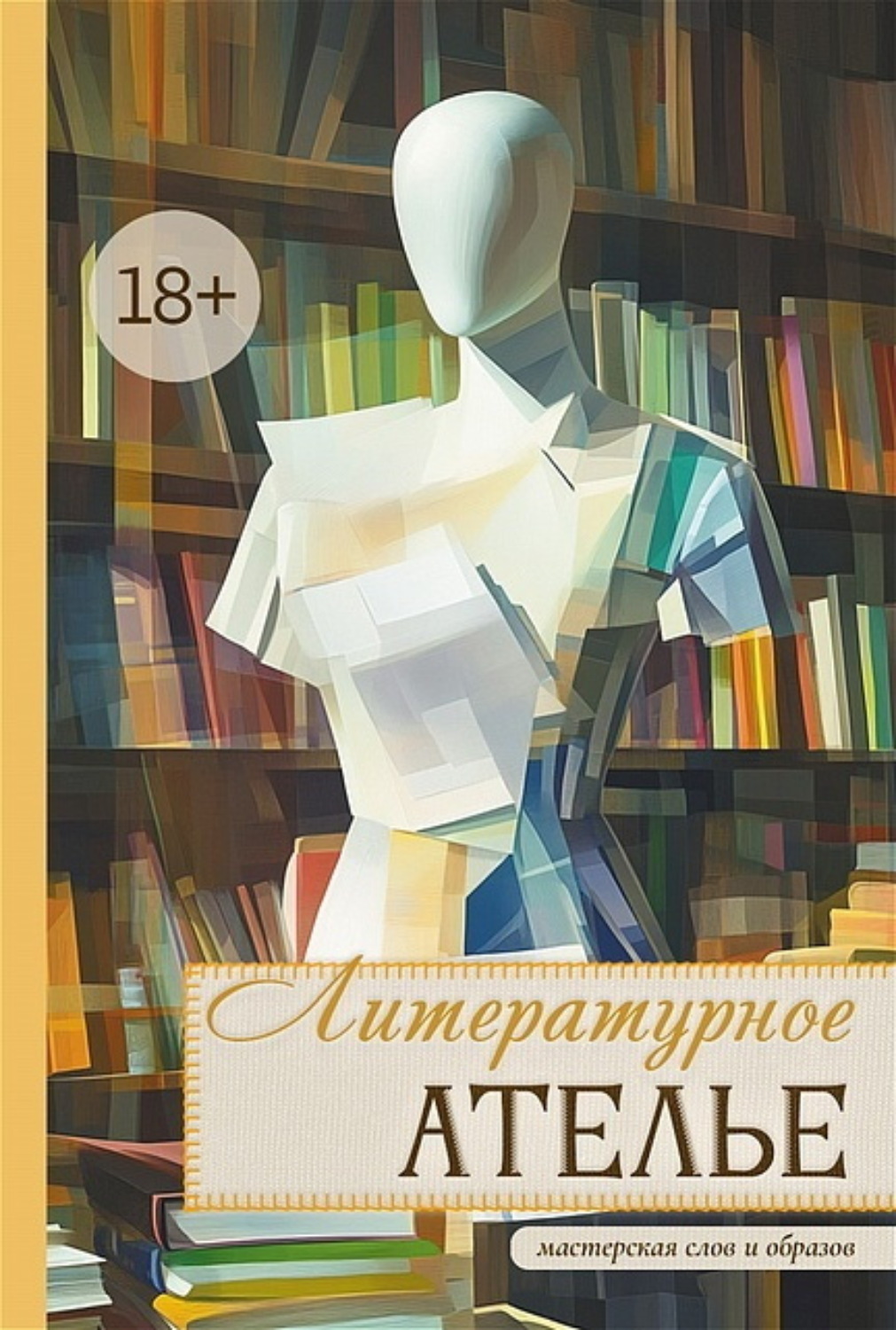 Обложка книги «Литературное ателье. Мастерская слов и образов»