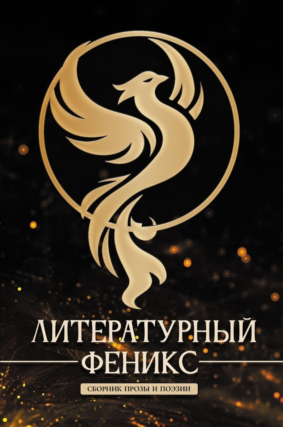 Обложка книги «Литературный Феникс»