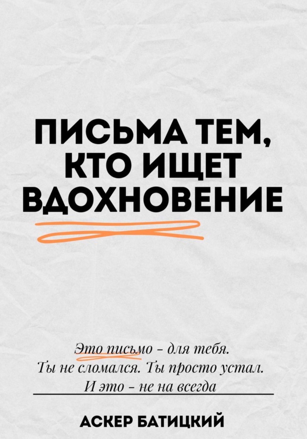 Обложка книги «Письма тем, кто ищет вдохновение»