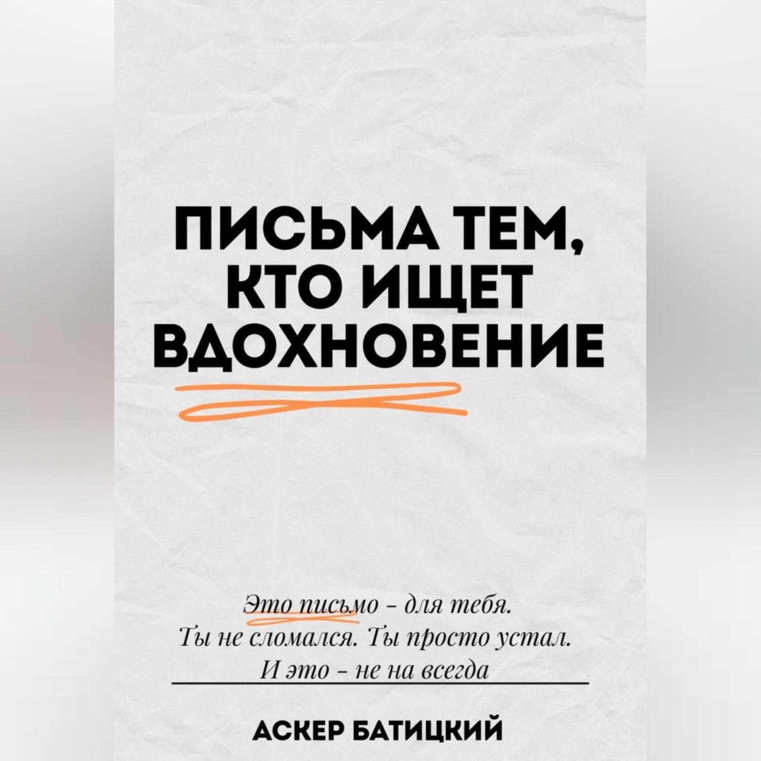 Обложка книги «Письма тем, кто ищет вдохновение»