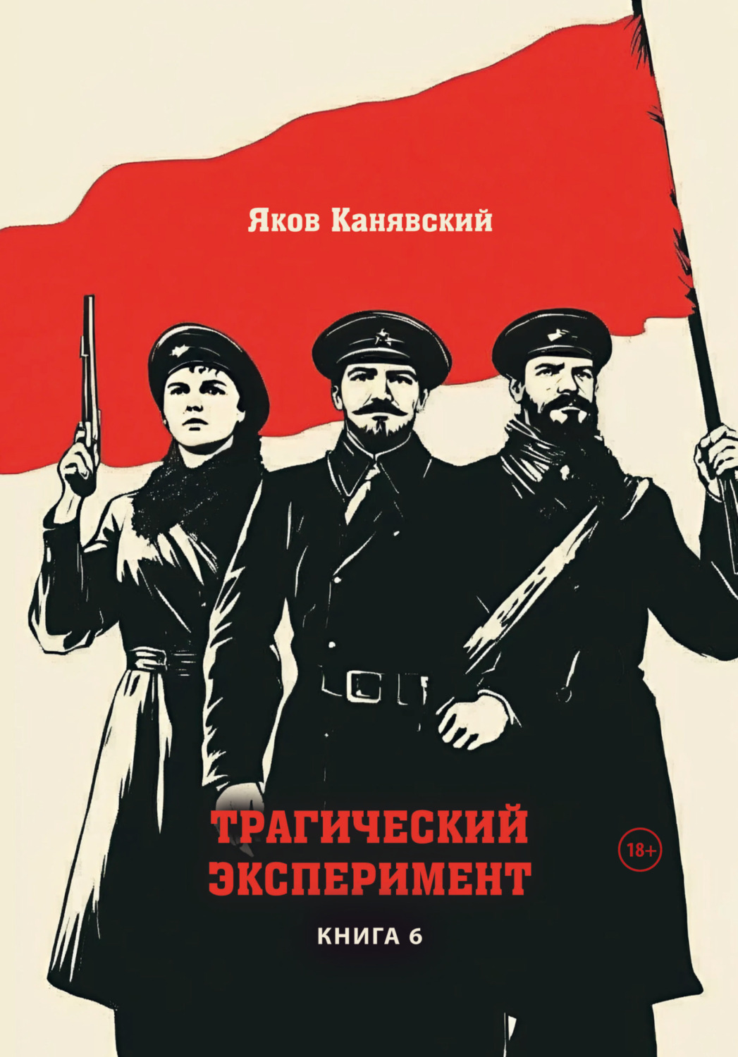 Обложка книги «Трагический эксперимент. Книга 6.»