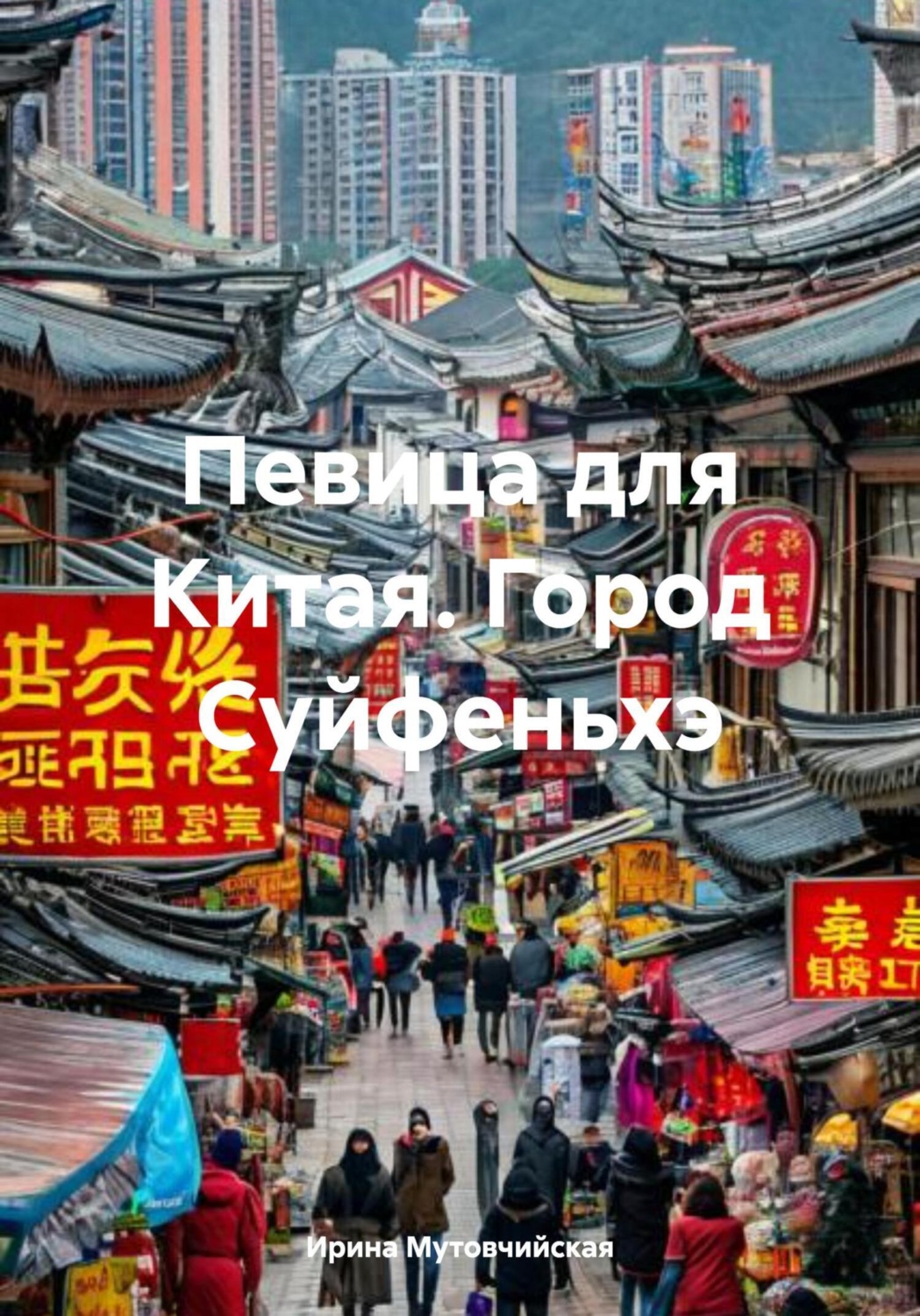 Обложка книги «Певица для Китая. Город Суйфеньхэ»