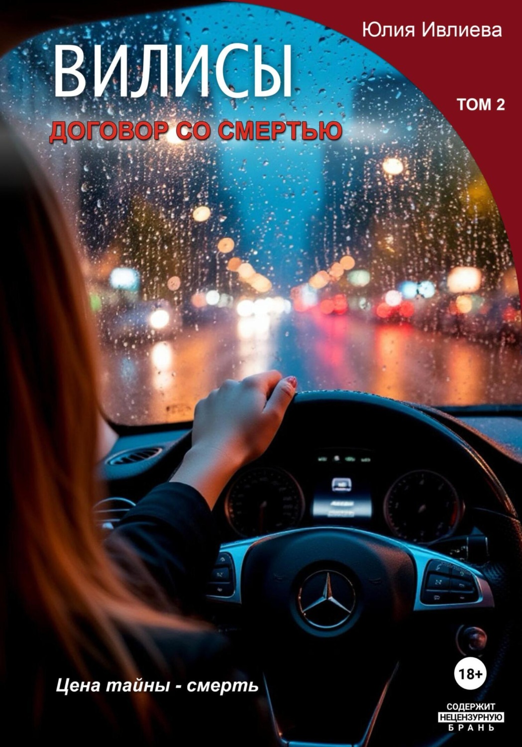 Обложка книги «Вилисы. Том2. Договор со смертью.»