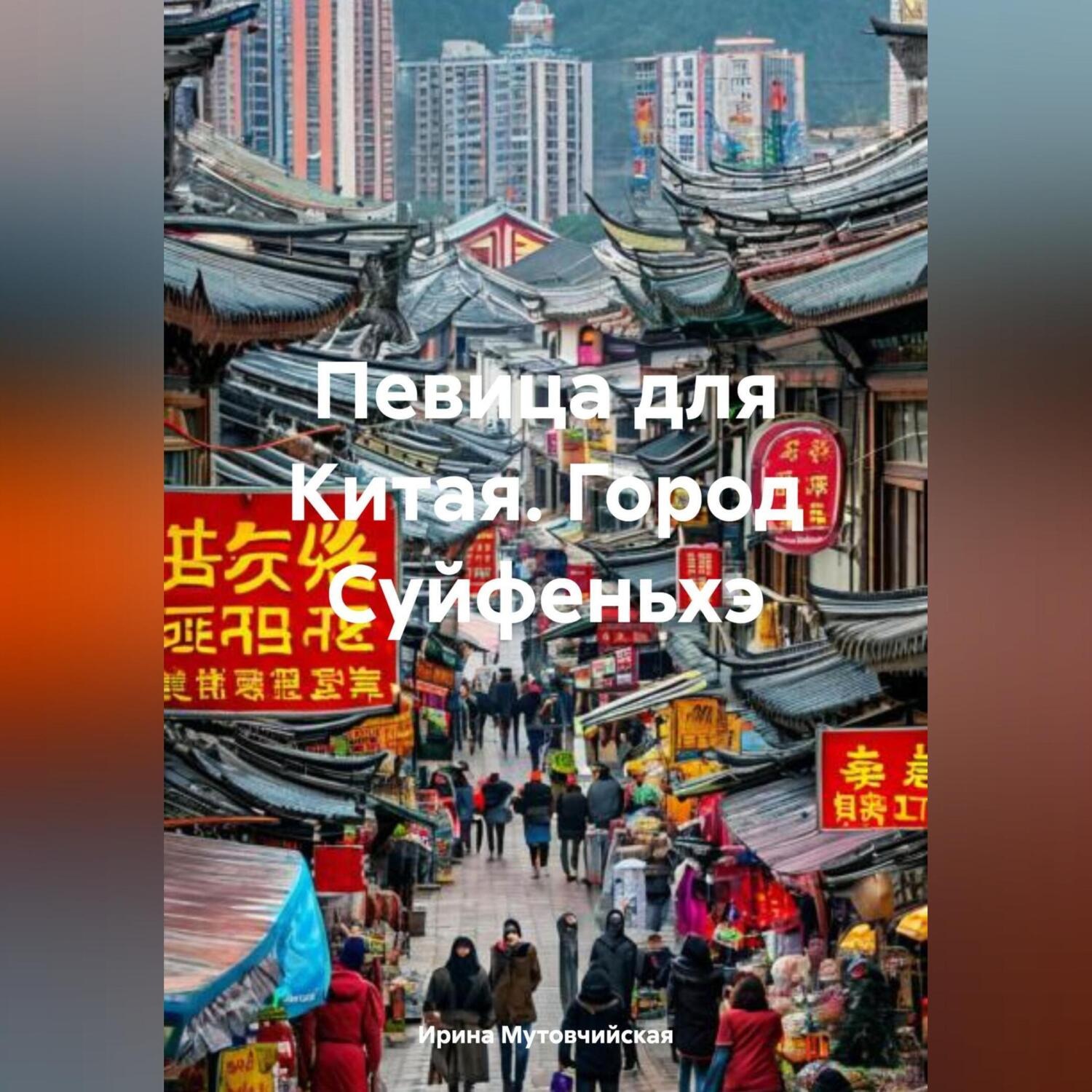 Обложка книги «Певица для Китая. Город Суйфеньхэ»
