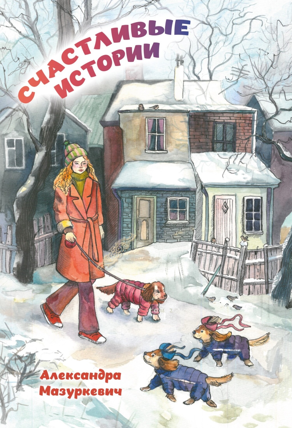 Обложка книги «Счастливые истории»