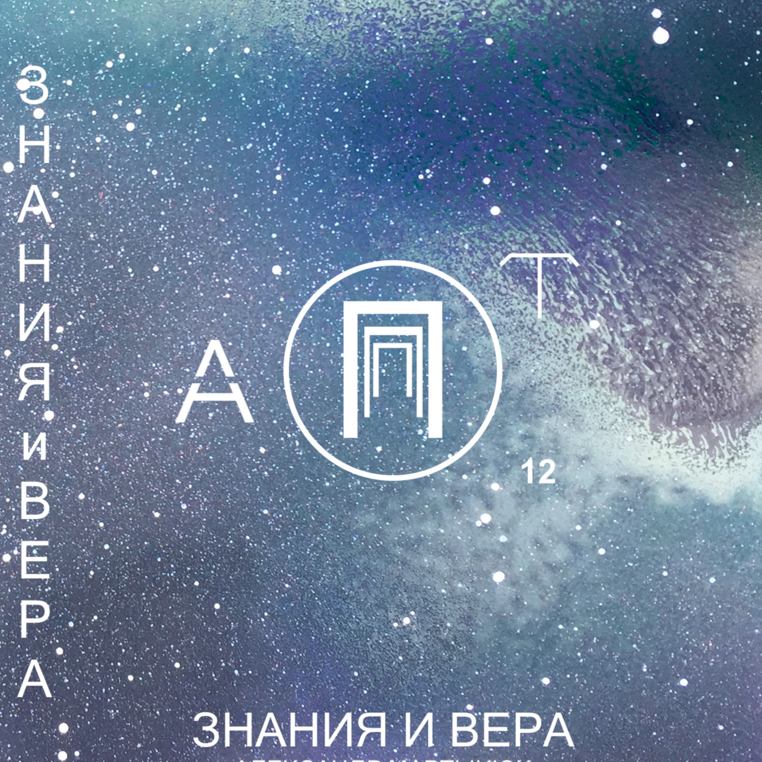 Обложка книги «Знания и Вера»