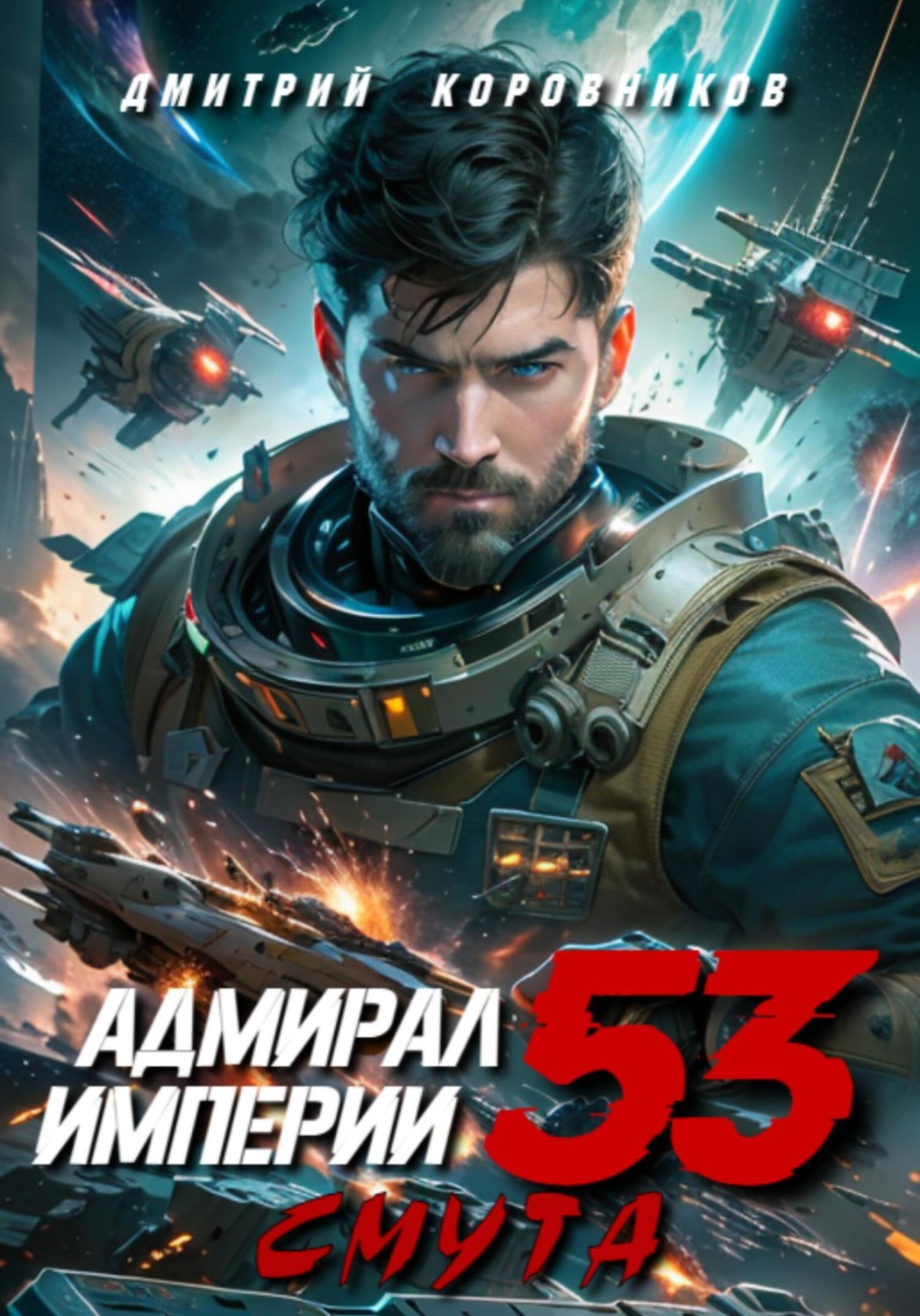 Обложка книги «Адмирал Империи – 53»