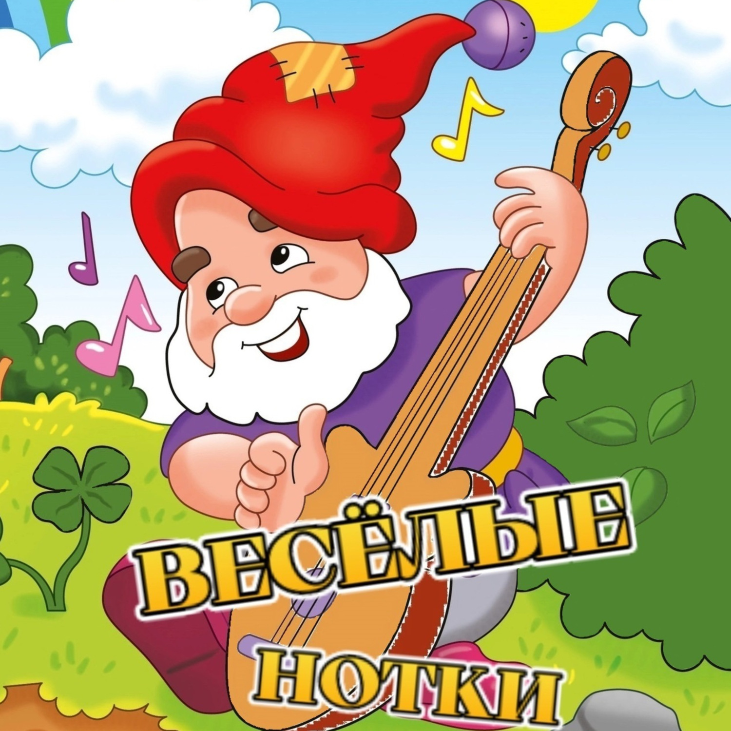 Обложка книги «Весёлые нотки (аудио)»
