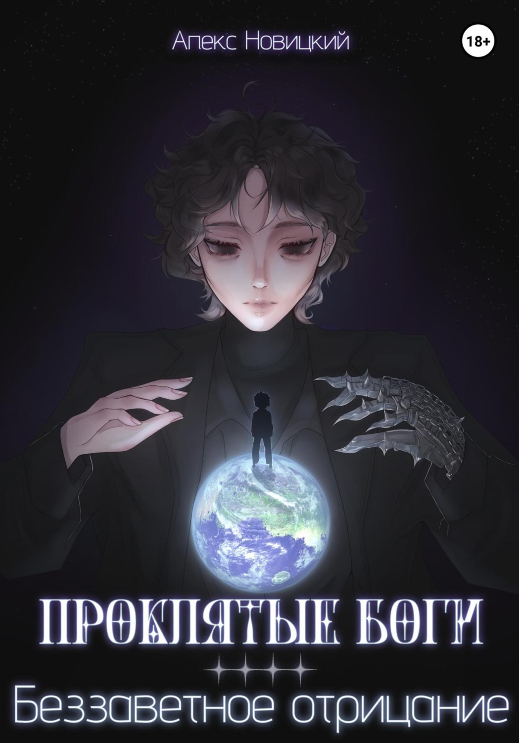Обложка книги «Проклятые боги: Беззаветное отрицание»