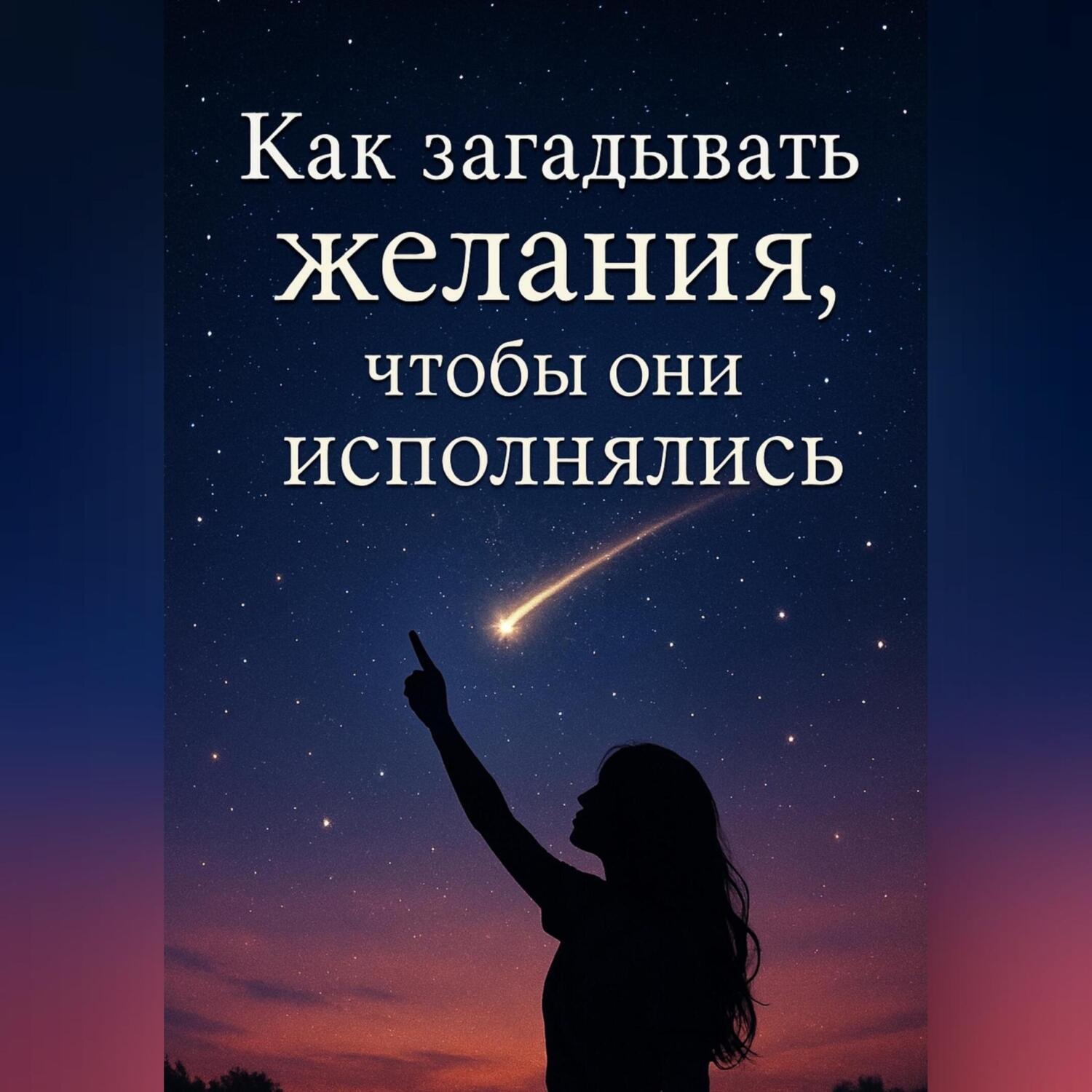 Обложка книги «Как загадывать желания, чтобы они исполнялись»