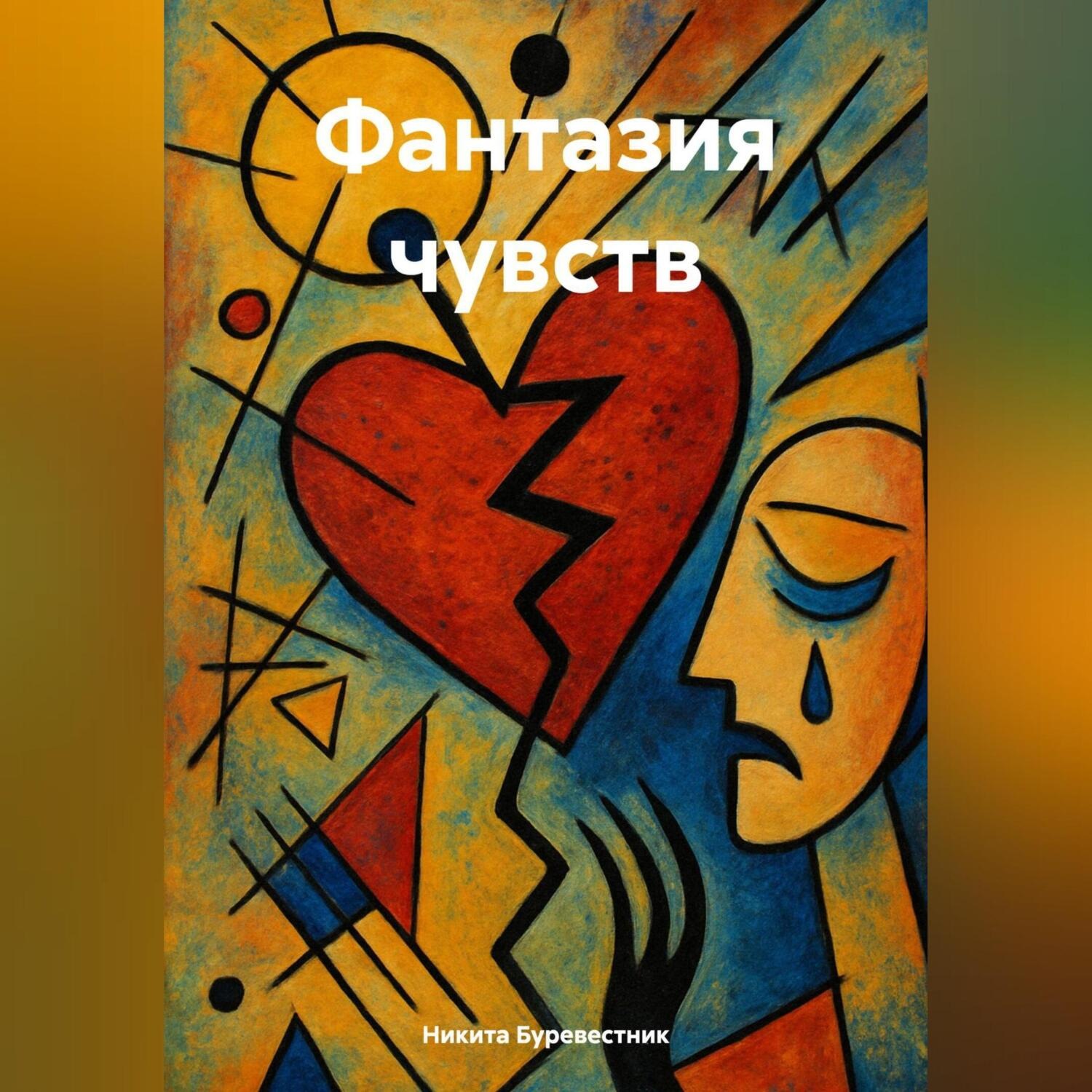 Обложка книги «Фантазия чувств»