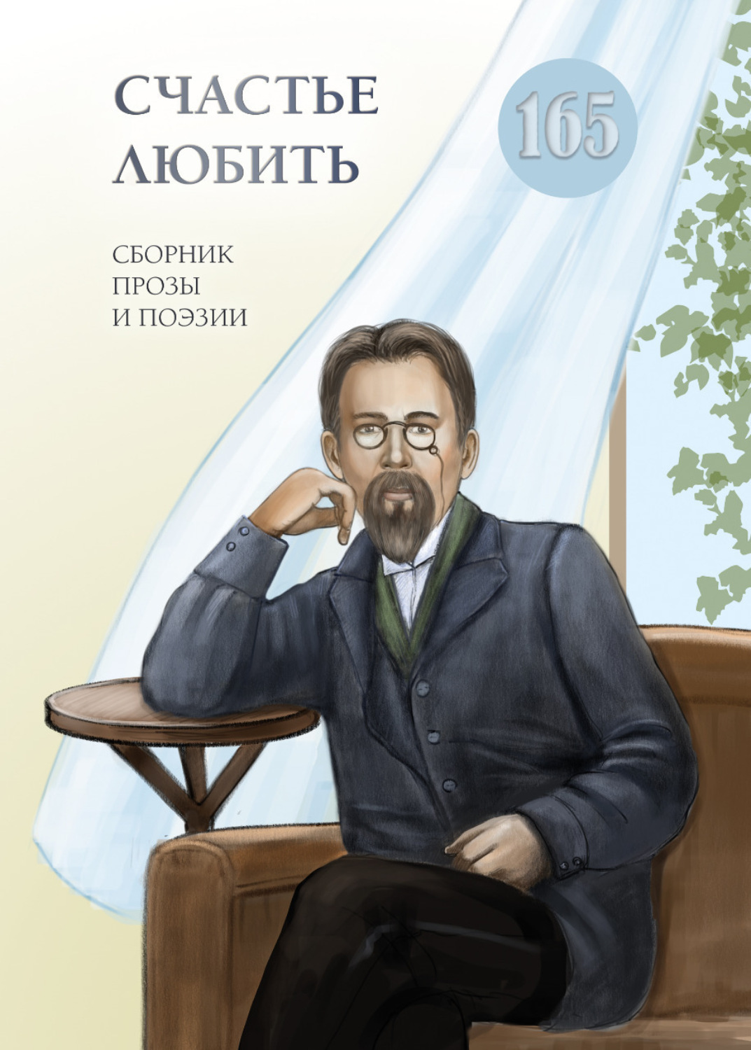 Обложка книги «Счастье любить. Сборник прозы и поэзии, посвящённый творчеству А. П. Чехова»