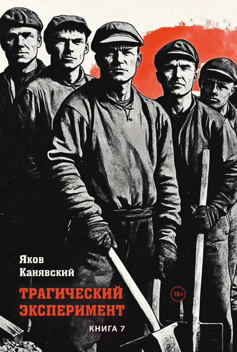Обложка книги «Трагический эксперимент. Книга 7»