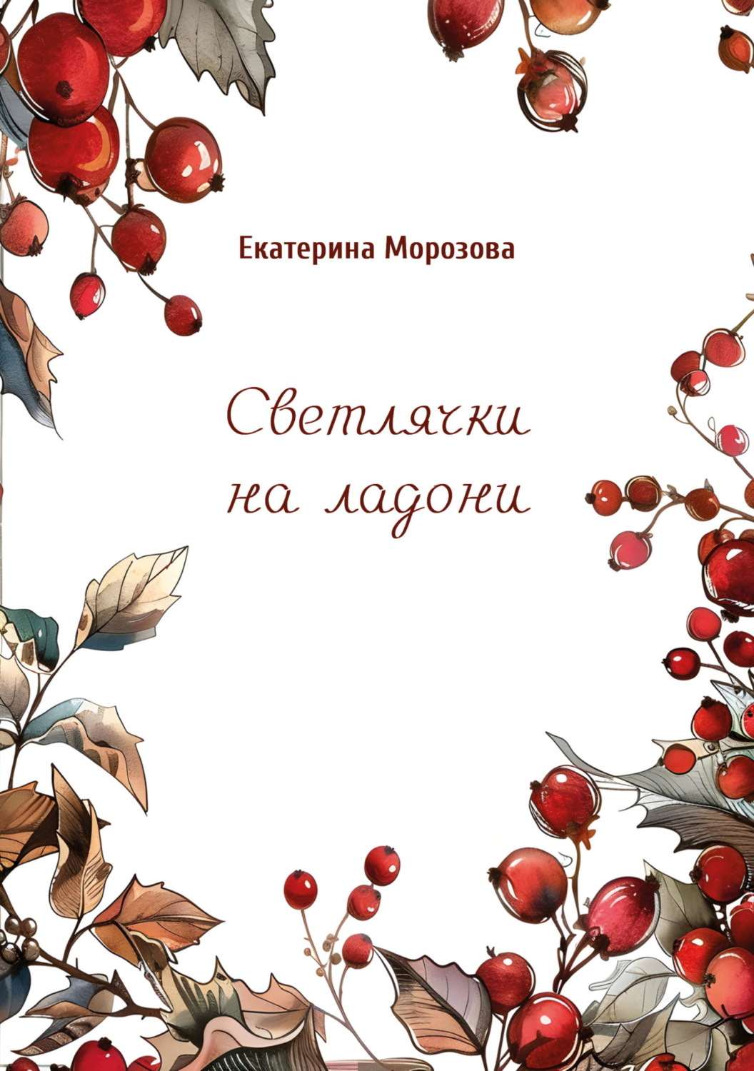 Обложка книги «Светлячки на ладони»