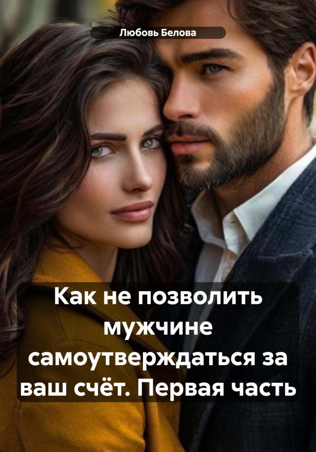Обложка книги «Как не позволить мужчине самоутверждаться за ваш счёт. Первая часть»