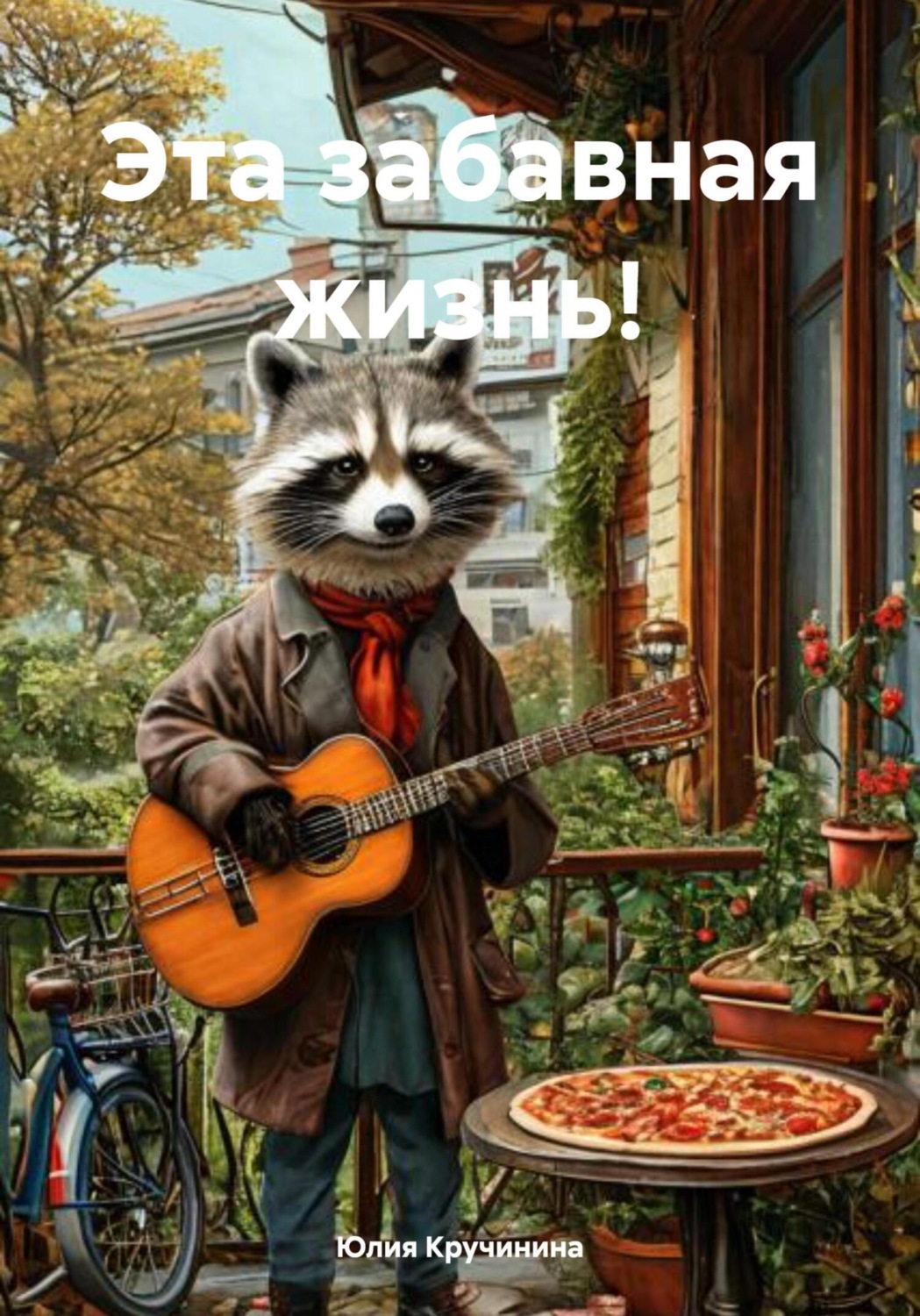 Обложка книги «Эта забавная жизнь!»