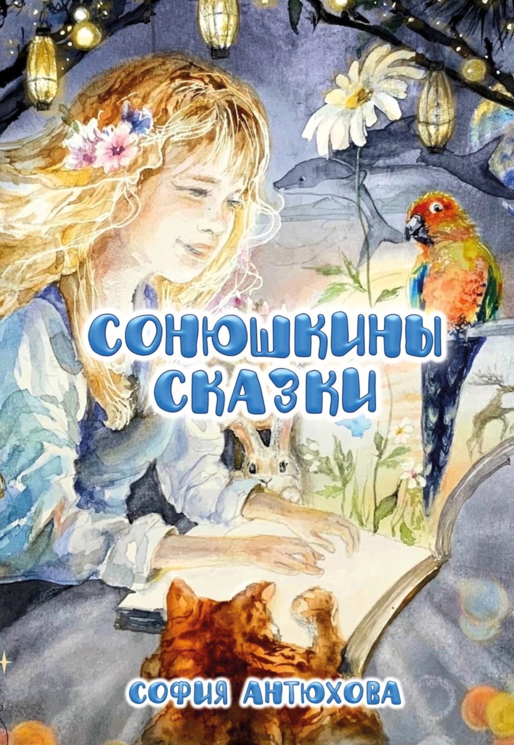 Обложка книги «Сонюшкины сказки»