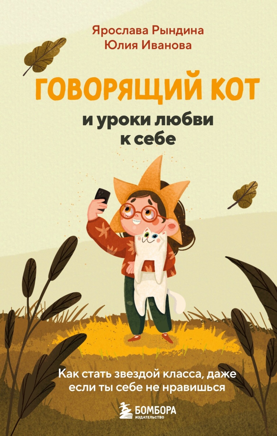 Обложка книги «Говорящий кот и уроки любви к себе. Как стать звездой класса, даже если ты себе не нравишься»