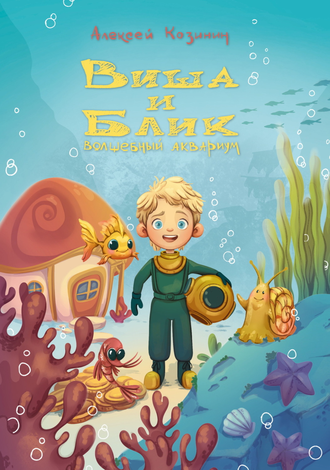 Обложка книги «Виша и Блик. Волшебный аквариум»