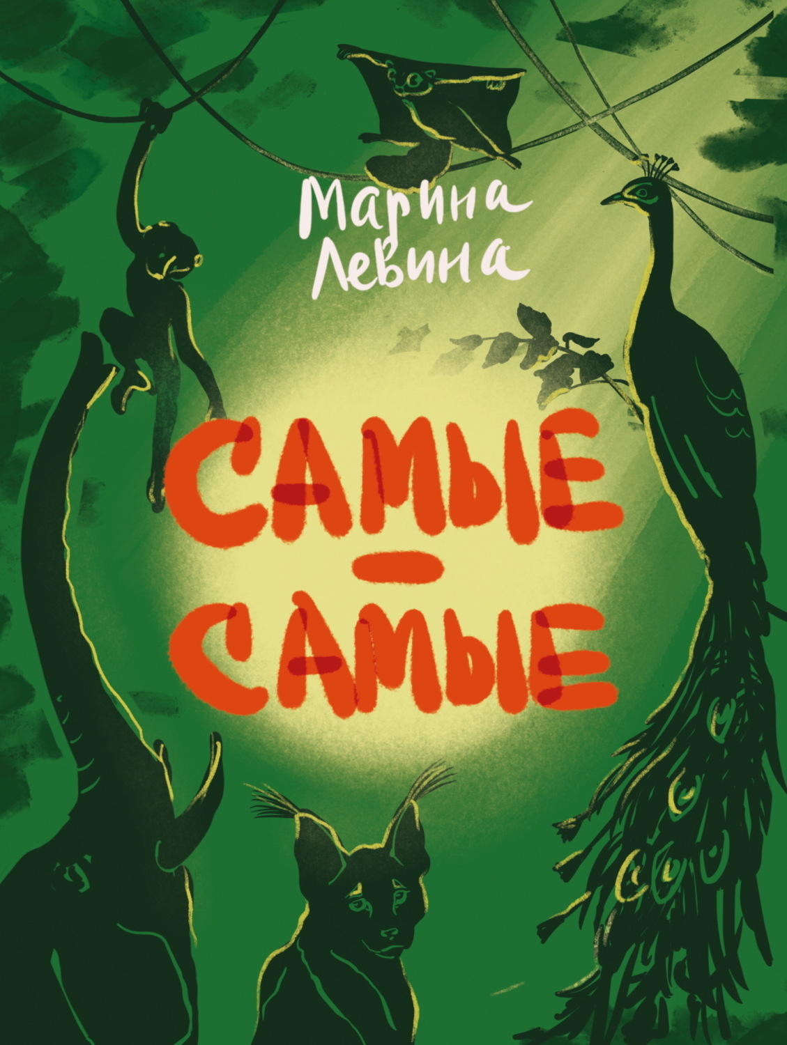 Обложка книги «Самые-самые»