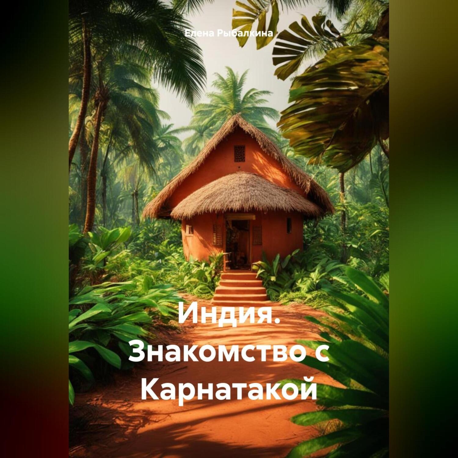 Обложка книги «Индия. Знакомство с Карнатакой»