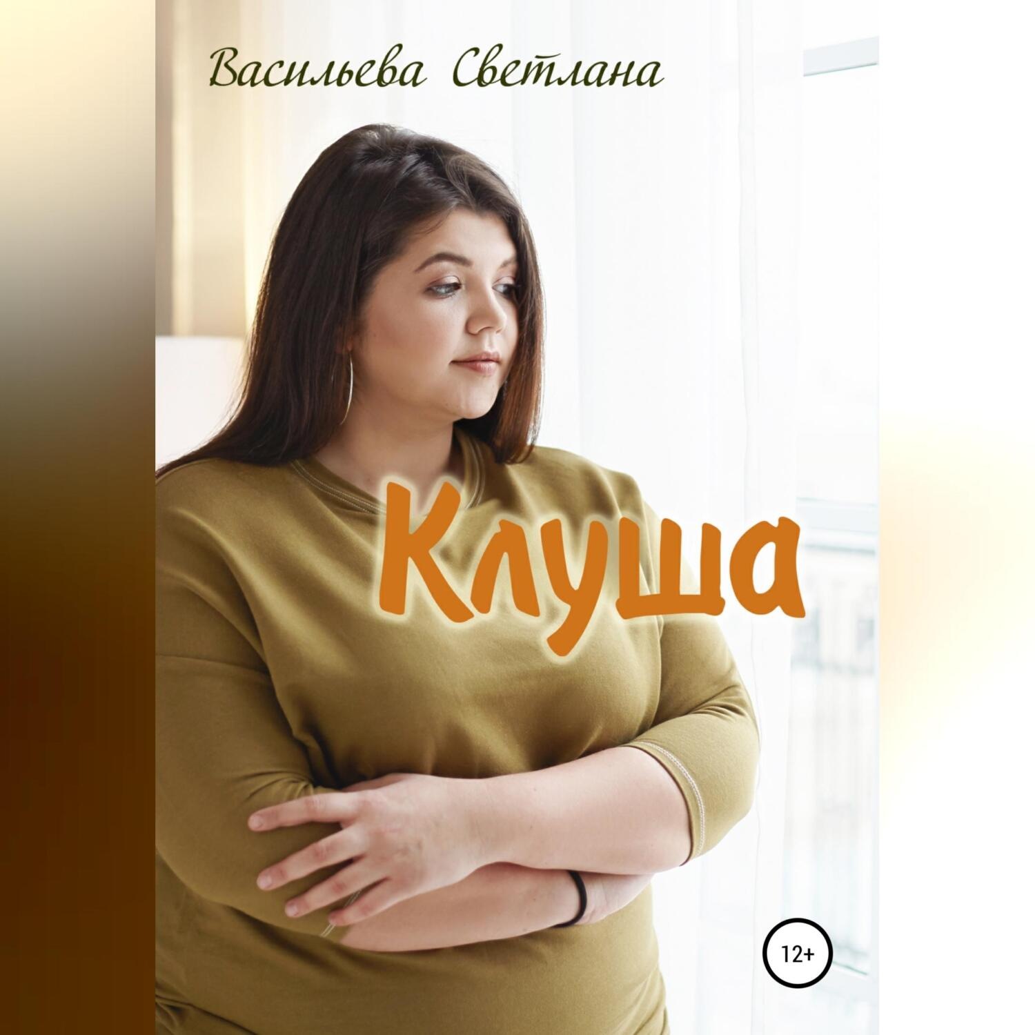 Обложка книги «Клуша»