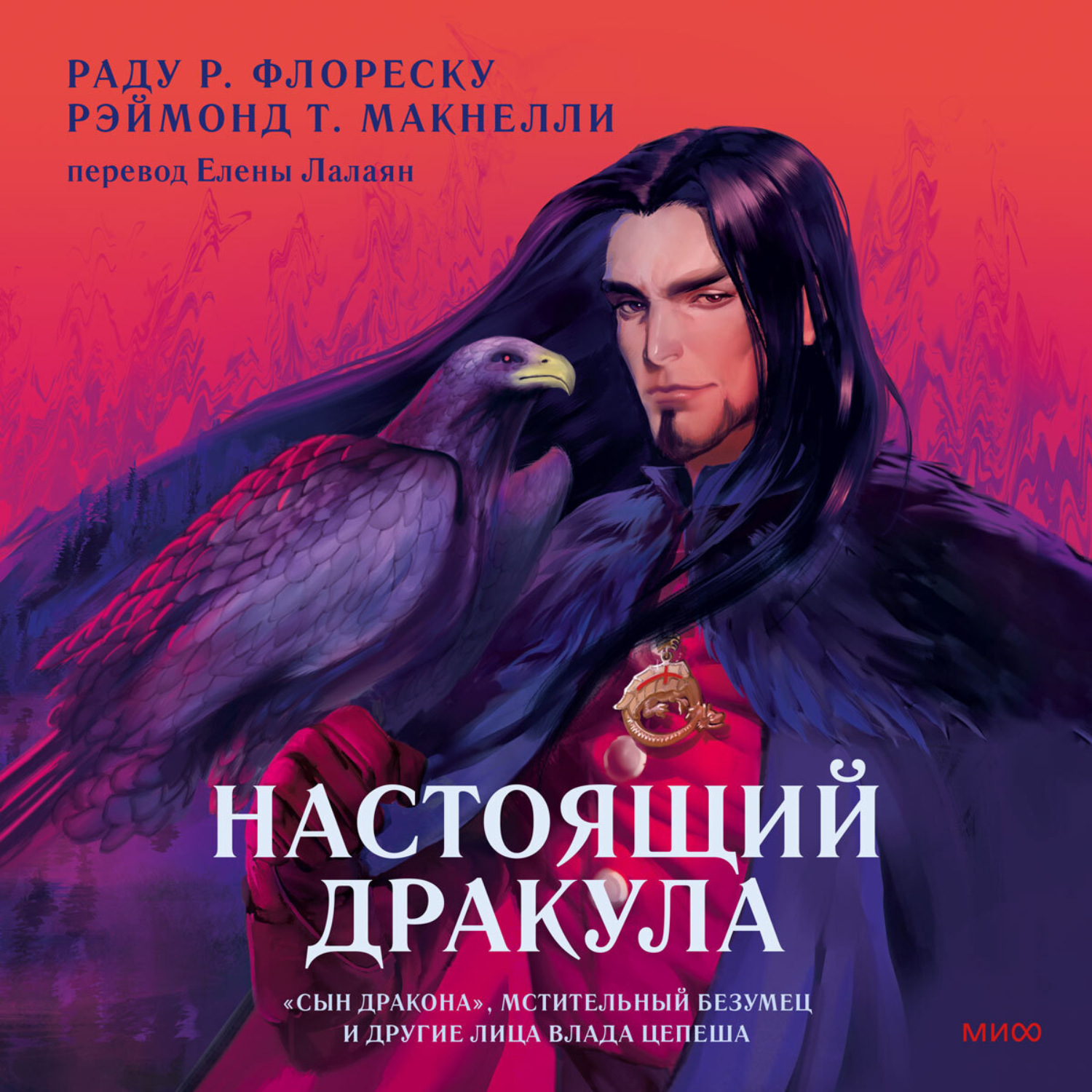 Обложка книги «Настоящий Дракула. «Сын дракона», мстительный безумец и другие лица Влада Цепеша»