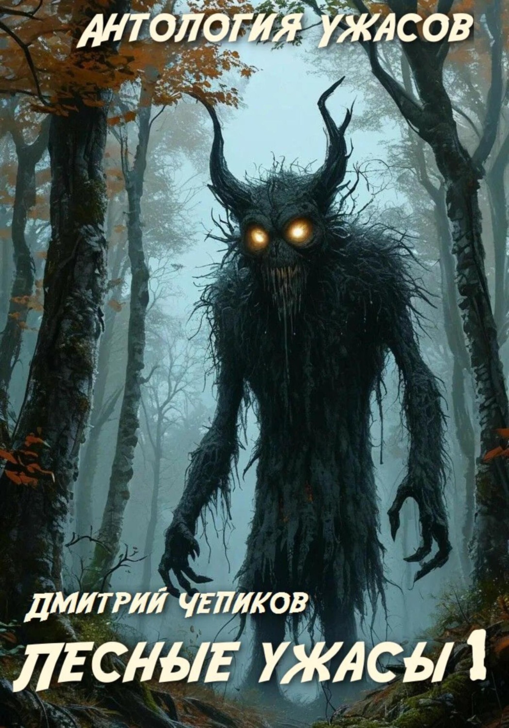 Обложка книги «Лесные ужасы»