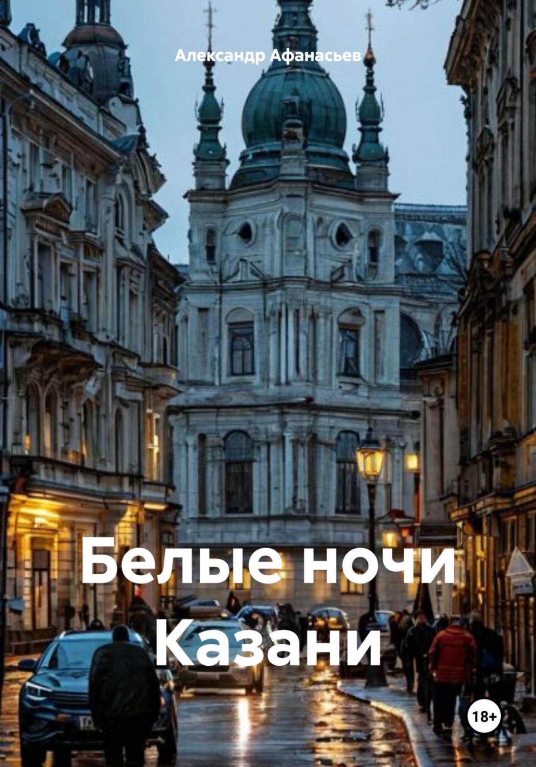 Обложка книги «Белые ночи Казани»