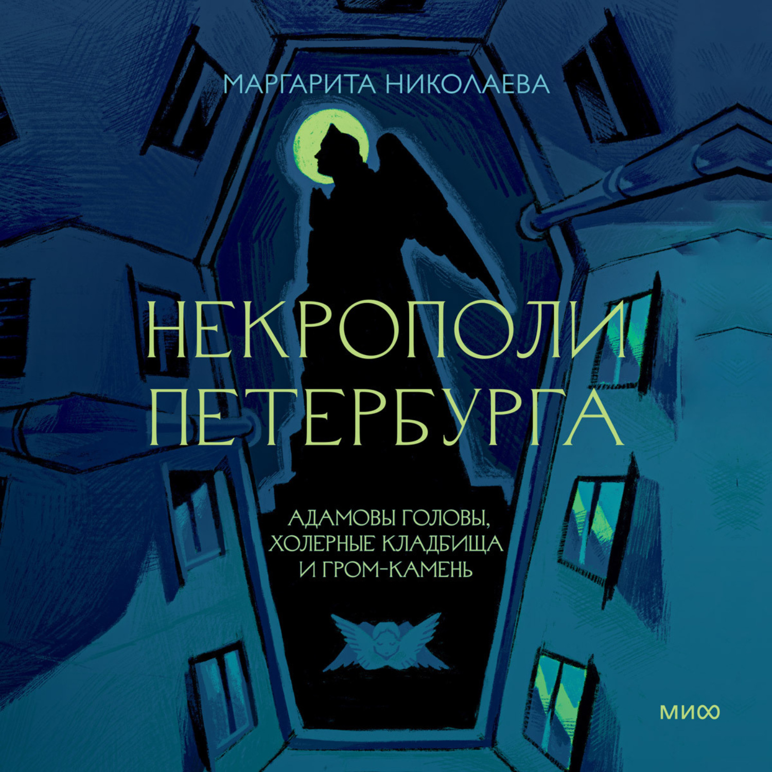 Обложка книги «Некрополи Петербурга. Адамовы головы, холерные кладбища и Гром-камень»