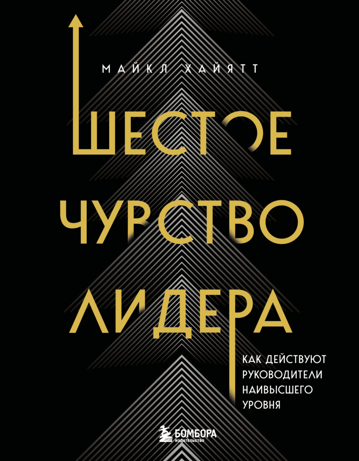 Обложка книги «Шестое чувство лидера. Как действуют руководители наивысшего уровня»
