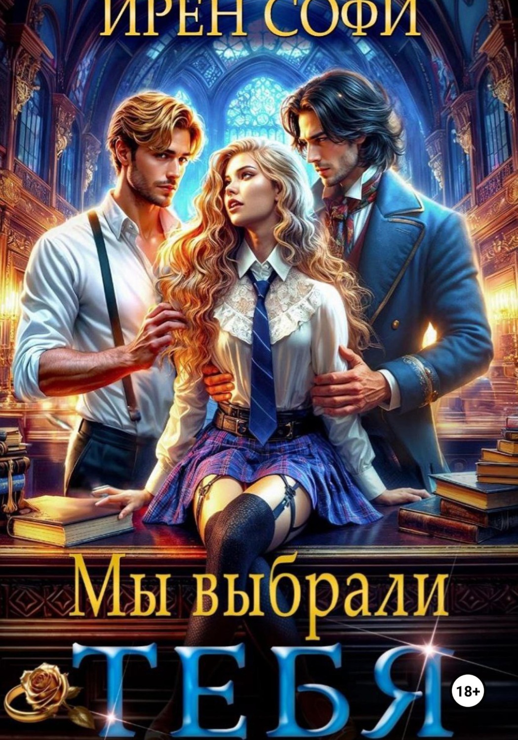Обложка книги «Мы выбрали тебя»