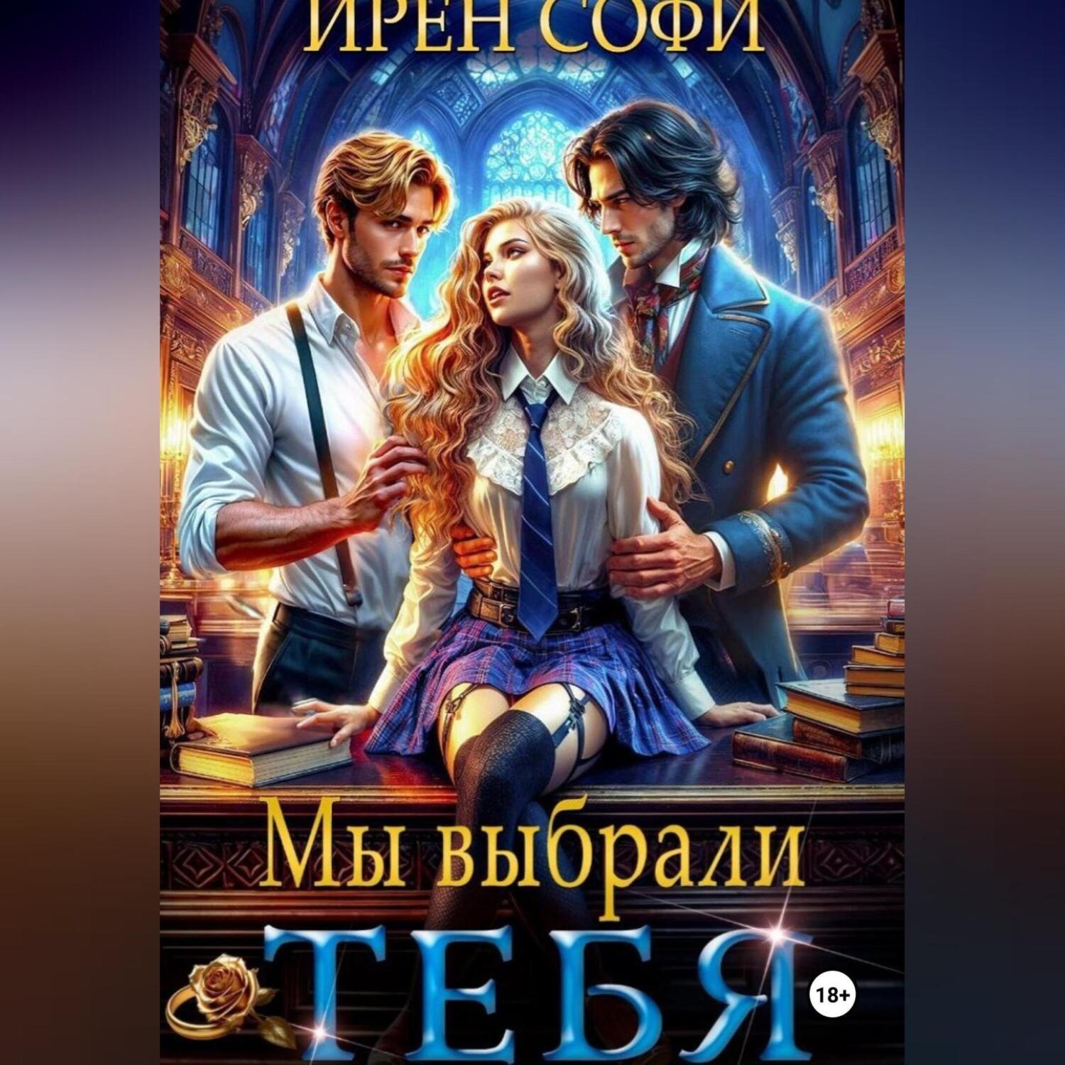 Обложка книги «Мы выбрали тебя»